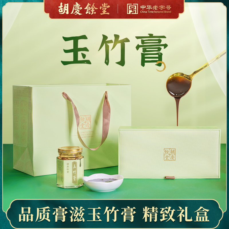 胡庆余堂玉竹膏礼盒装山楂陈皮乌梅薄