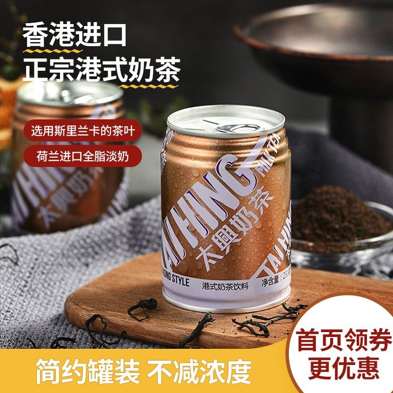 香港太兴罐装奶茶原味250ml正宗港式广式奶茶下午茶休闲饮品饮料