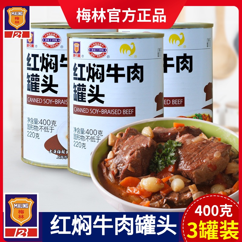 梅林红焖牛肉罐头食品400g 即食红烧牛肉午餐肉制品罐头罐装包邮