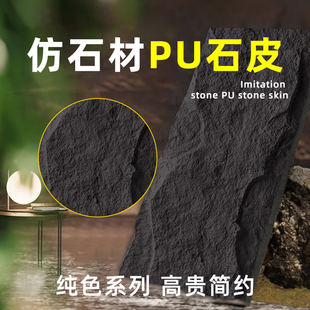 pu石皮仿石材黑色背景墙轻质pu文化石外墙装饰板仿真石板超薄石材