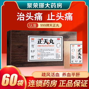 60袋】999正天丸止痛药头疼偏头痛紧张性神经性颈椎病经前15袋*4