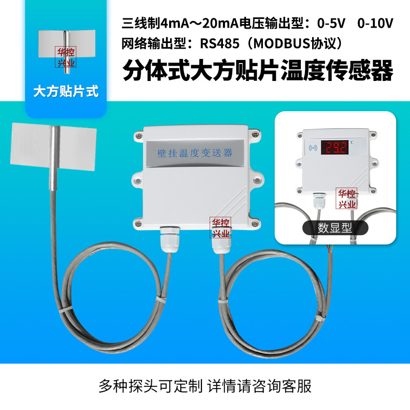 华控单温分体大方贴片传感器输出室内外机房用温度变送器4-20MA