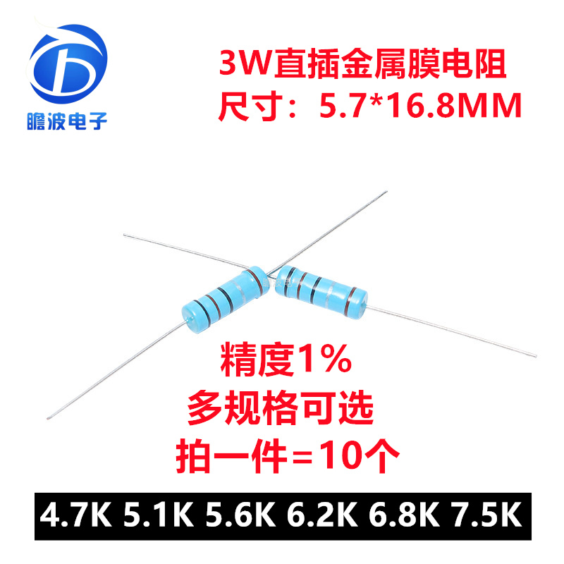 3W金属膜电阻1%五色环精密电阻 4.7K欧 5.1K 5.6K 6.2K 6.8K 7.5K