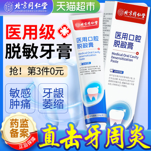 北京同仁堂脱敏牙膏抗敏感抗敏治牙周炎口腔专用牙龈萎缩修复再生