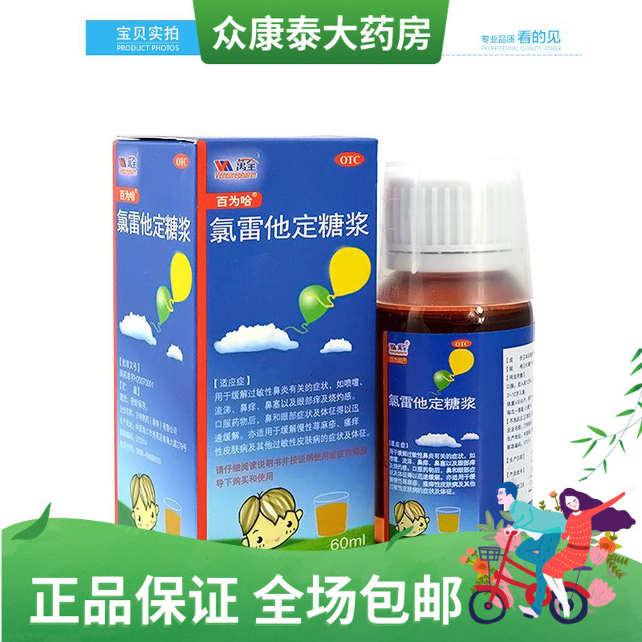 0运费 低至12】百为哈 氯雷他定糖浆60ml/盒  缓解过敏性鼻炎