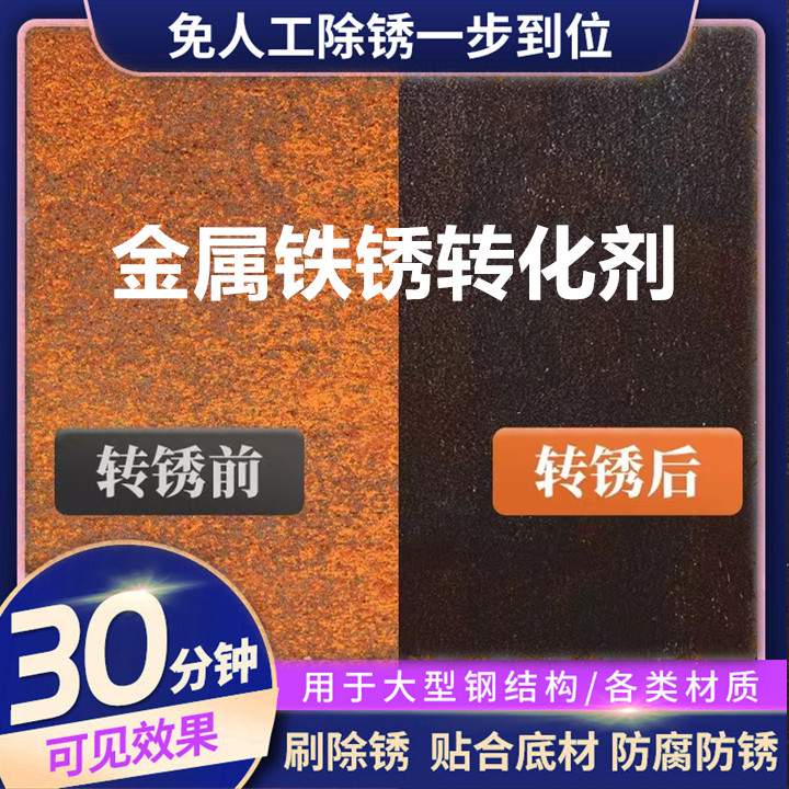 铁锈转化剂防锈漆免除锈自喷带锈转化底漆液水性金属油漆翻新钢铁