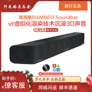 SENNHEISER/森海塞尔 AMBEO Soundbar 回音壁5.1家庭影院电视音响