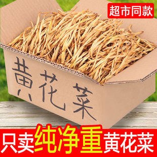 黄花菜新货采摘无硫金针菜火锅煲汤农家自晒黄花菜干货土特产商用