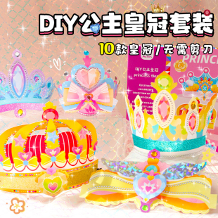 儿童折纸手工diy公主皇冠材料包女孩发箍幼儿园头饰生日创意礼物