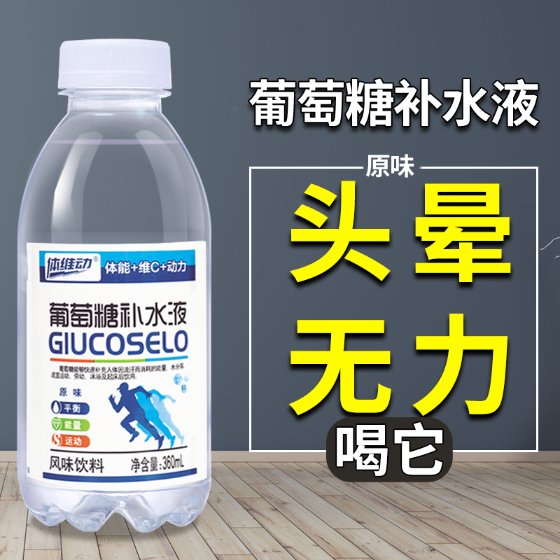 【低价促销】葡萄糖补水液360ml