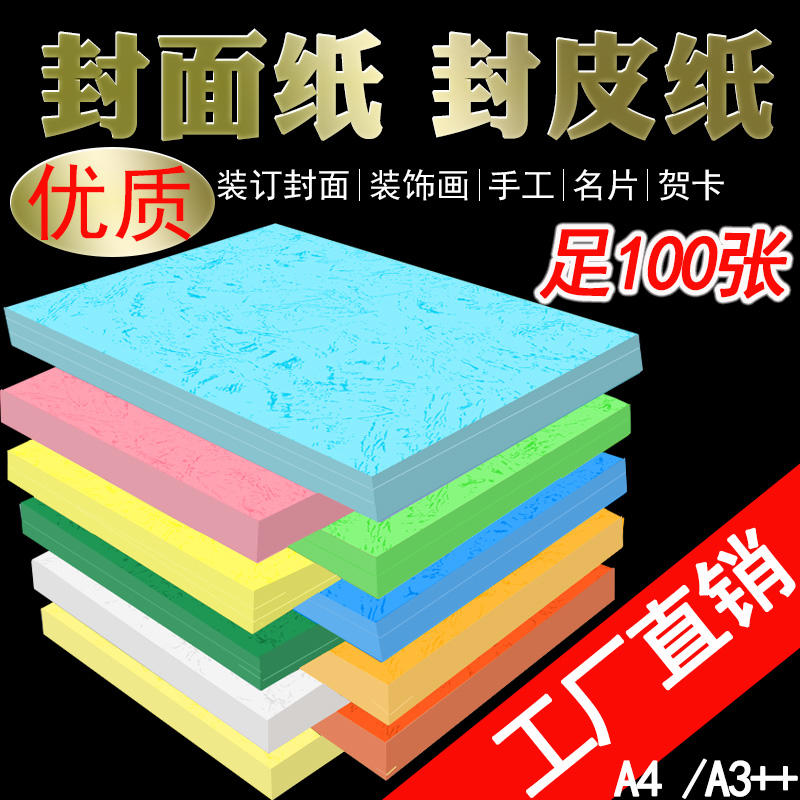 180克A4A3++平面皮纹纸100张装订封皮纸标书仿封面纸儿童手工纸