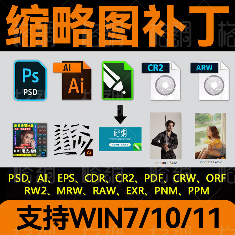 ps预览图cdr缩略图设计补丁ai  eps pdf raw psd支持win71011看图