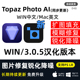 Topaz Photo AI 3.0.5 图片模糊变清晰修复PS插件放大锐化降噪mac