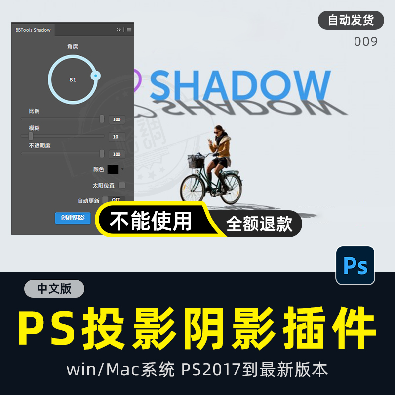 ps插件 BBTools Shadow 一键投影真实长投影效果滤镜 winmac