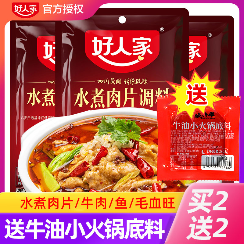 好人家水煮肉片调料100g*3袋川菜四川麻辣水煮牛肉鱼冒菜血旺料包