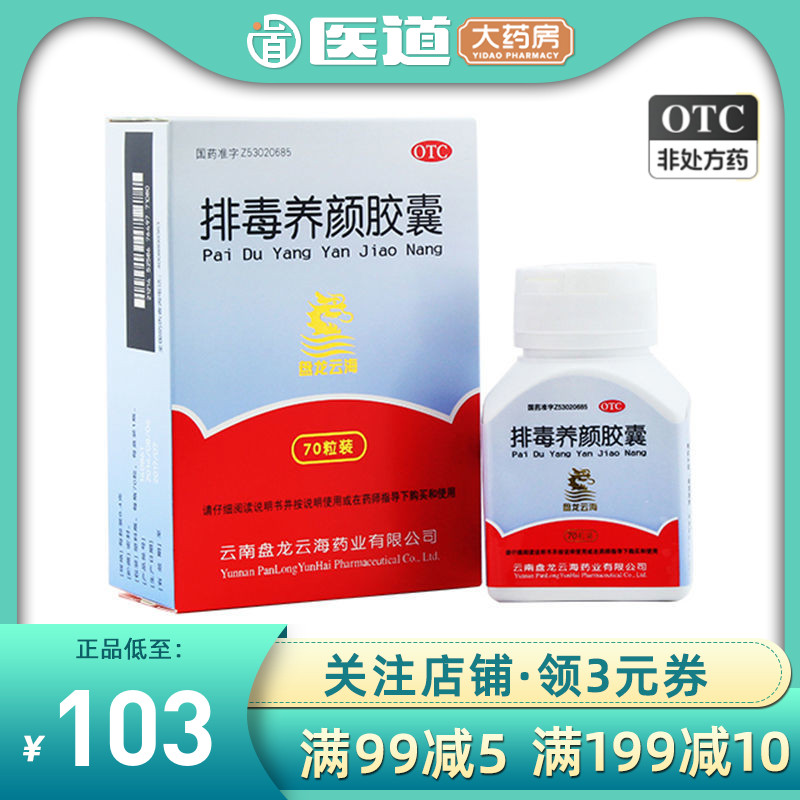 盘龙云海排毒养颜胶囊0.4g70粒益气活血通便色斑肠胃用药