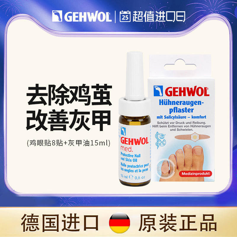 Gehwol洁沃德国进口灰指甲抑菌