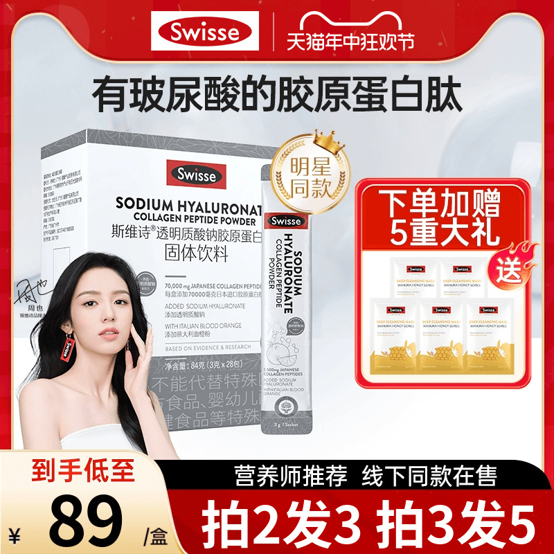 【热巴同款】swisse斯维诗胶原