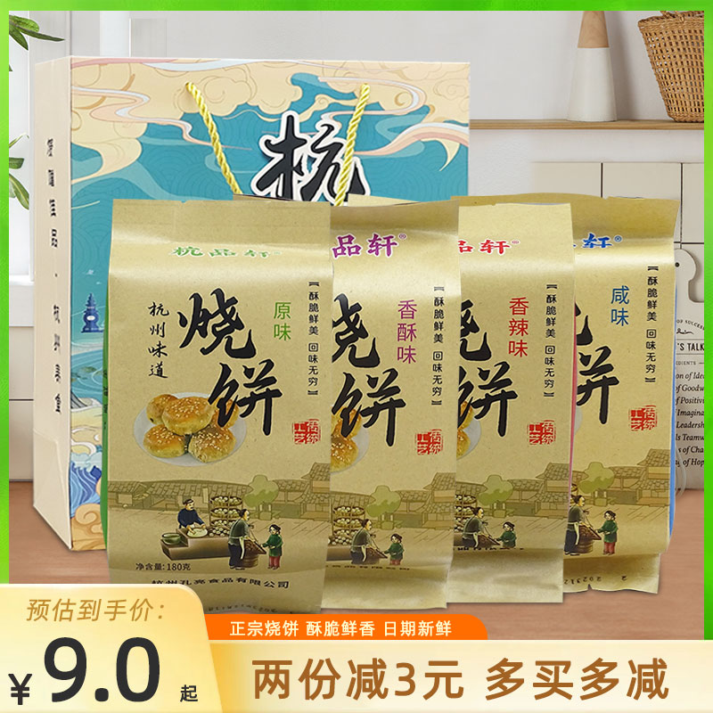 杭品轩烧饼杭州梅干菜扣肉酥饼即食原味咸味香酥香辣小吃零食特产