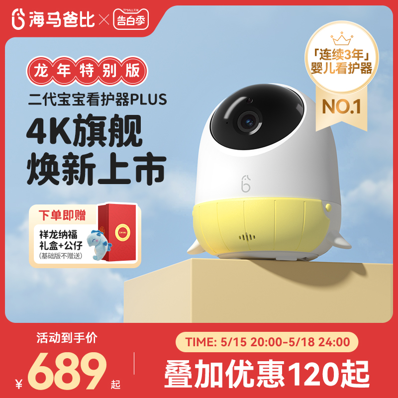 【新品发售】海马爸比二代Plus婴儿看护器 4K超高清看护机监控