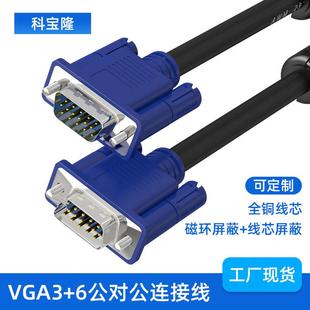 订作vga线3+6公对公连接电视电脑投影显示屏高清vga公对母视频线