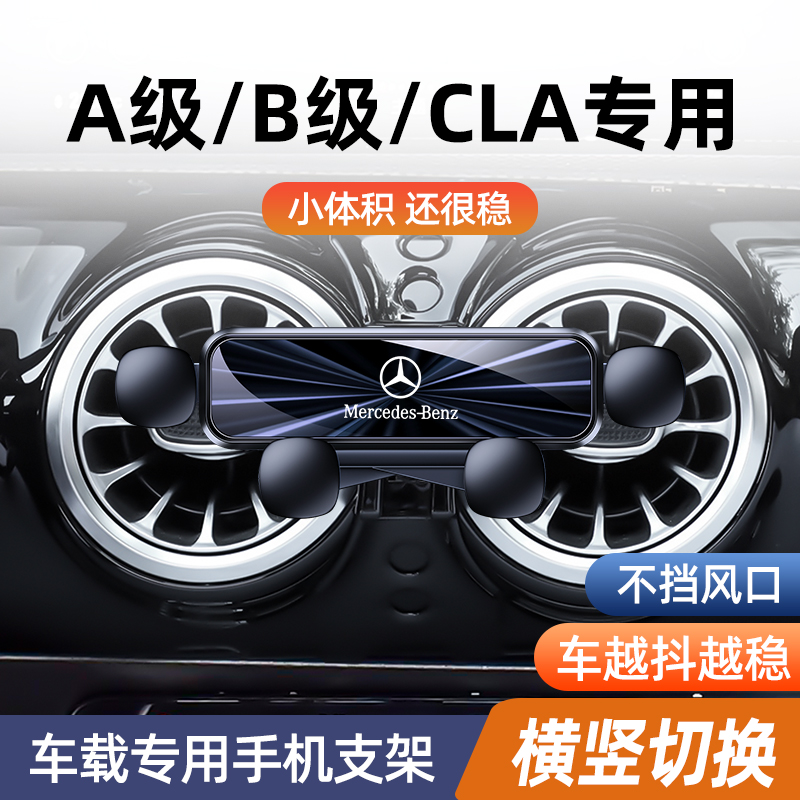 奔驰A200L A180 CLA200 B级手机车载支架导航专用手机架装饰用品2