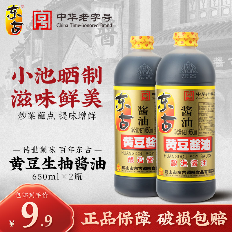 东古黄豆酱油650ml*2瓶黄豆酿造酱油炒菜烹饪调味品餐饮家庭包邮