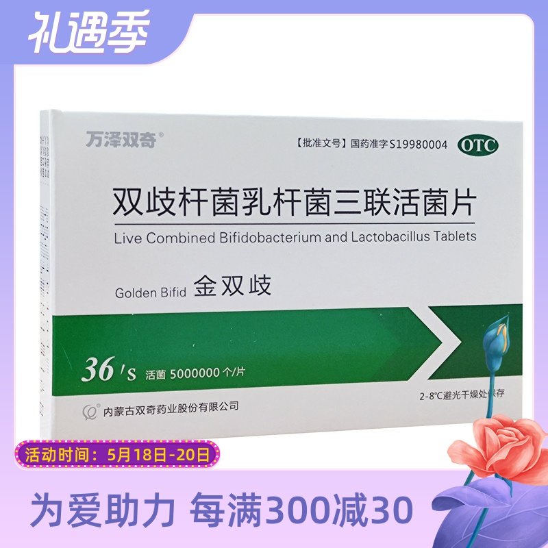 冰袋 泡沫箱 顺丰发货】万泽双奇金双歧杆菌乳杆菌三联活菌片36