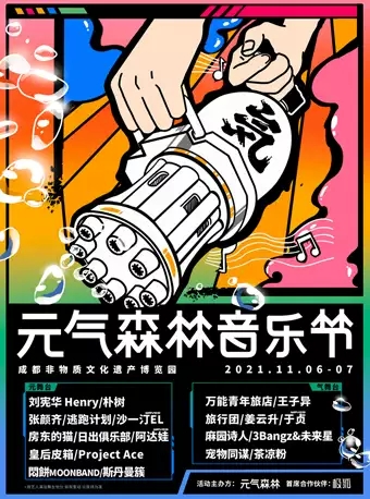 2021元氣森林音樂節成都元氣森林音樂節劉憲華/樸樹/房東的貓成都在類目 電影/演出/體育賽事, 演出話劇, 音樂節中 - 來自Buy2taobao.com提供專業的淘寶代購服務