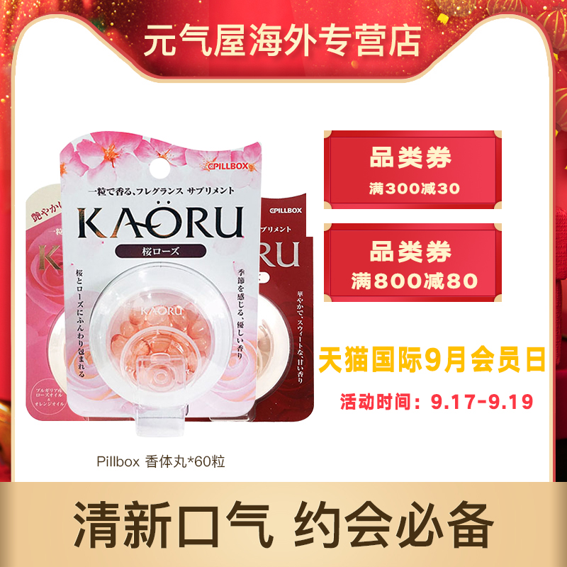 日本Pillbox KAORU香体糖玫瑰精油60粒香体丸食用香清新口三种味|ruв категории здоровое питание/в рационе питания дополнительное питание, в рационе питания дополнительное питание, растительных экстрактов/выдержка, розовое масло - от Buy2taobao.com для оказания профессиональной услуги покупки агента Taobao