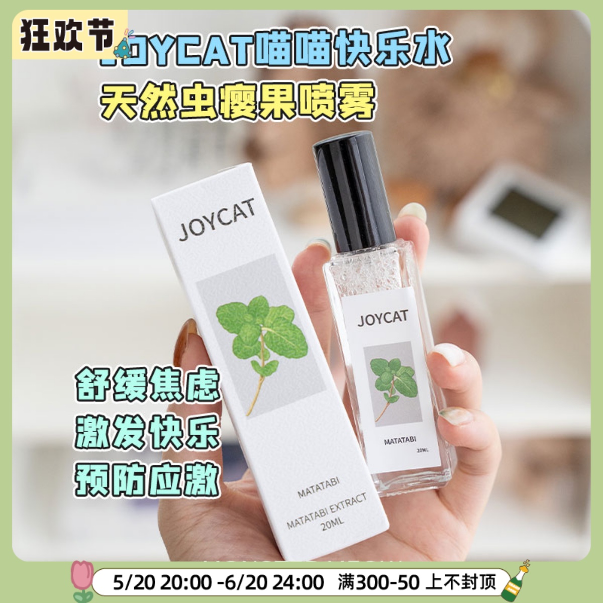 JoyCat 猫咪快乐水可食用猫薄荷水虫瘿果提取液猫咪零食逗猫玩具