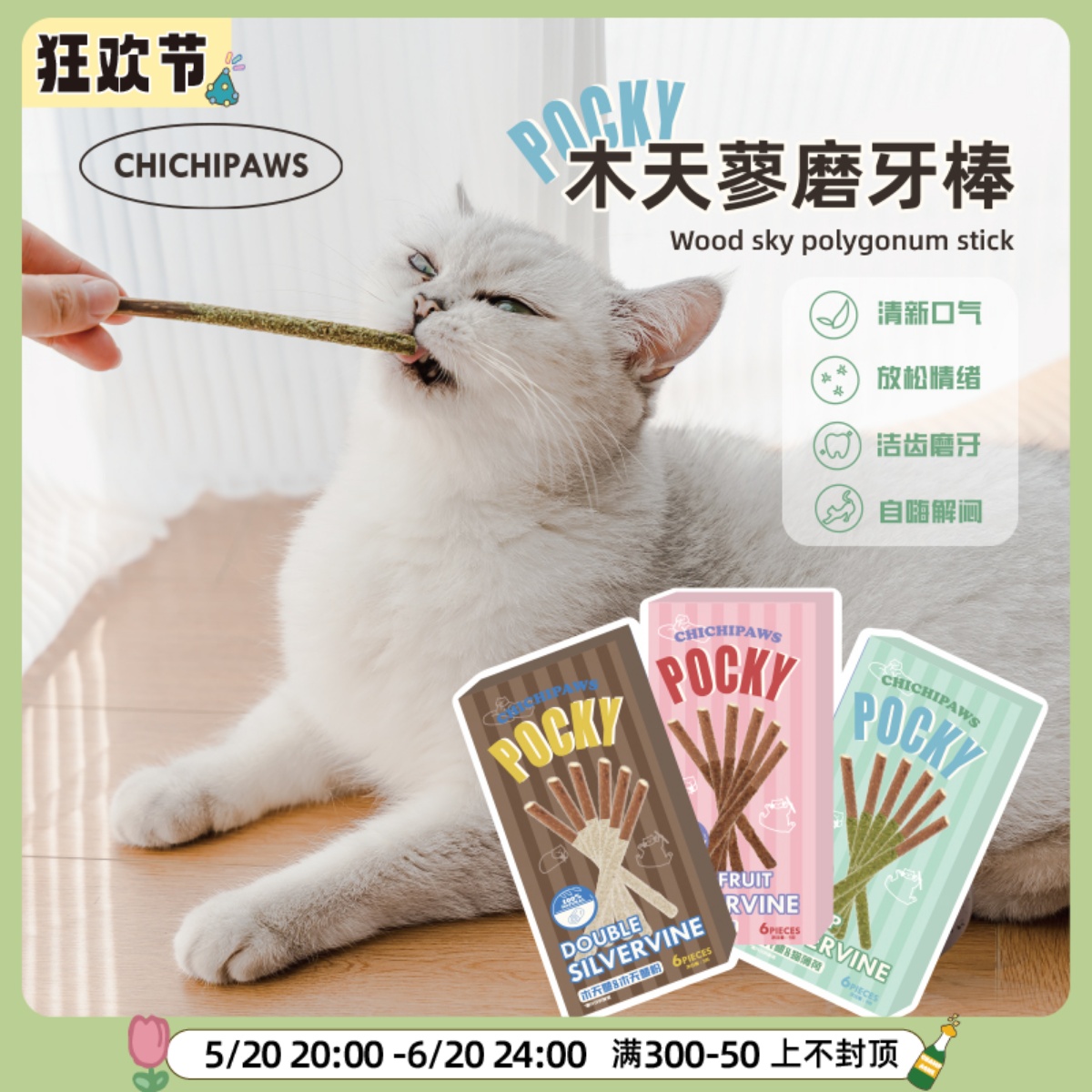 chichipaws木天蓼pocky磨牙棒猫薄荷虫瘿果啃咬零食逗猫棒猫玩具