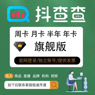 抖查查会员专业版旗舰版抖音短视频数据分析直播监测非灰豚蝉妈妈