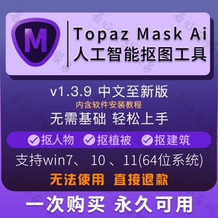 ai抠图软件topaz mask ai一键智能快速更换背景抠毛发植被ps插件