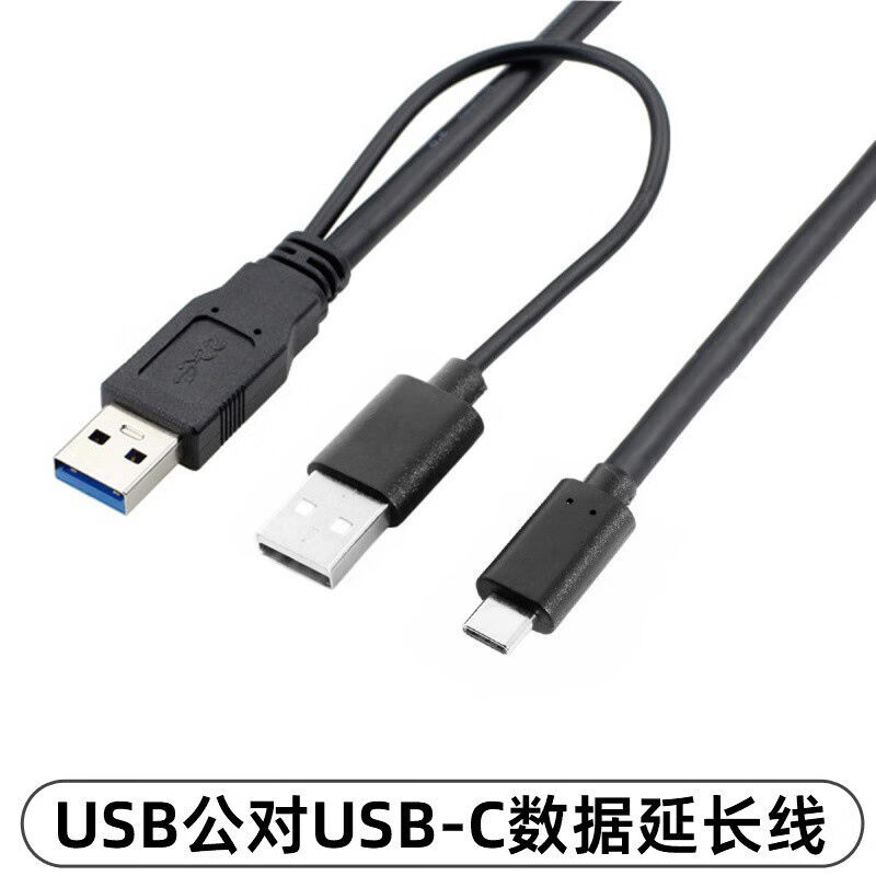 USB3.1Type-C数据充电线双USB-C移动硬盘连接线AM双口USB款带辅助