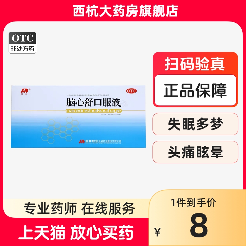 敖东脑心舒口服液10支失眠药多梦安神心神不安多梦神经衰弱脑舒心