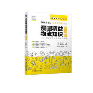 官网正版 漫画精益物流知识全知道 角井亮一 日本图解生产管理实战丛书 运输配送 储存保管 装卸搬运 流通加工包装 信息处理