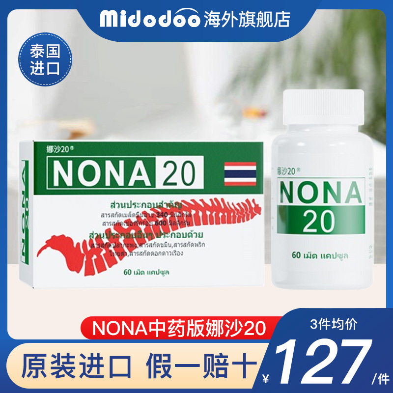 泰国进口NONA20号痛风药2o胶