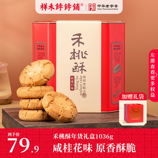 祥禾饽饽铺核桃酥礼盒传统中式糕点心天津特产小吃零食大礼包送礼