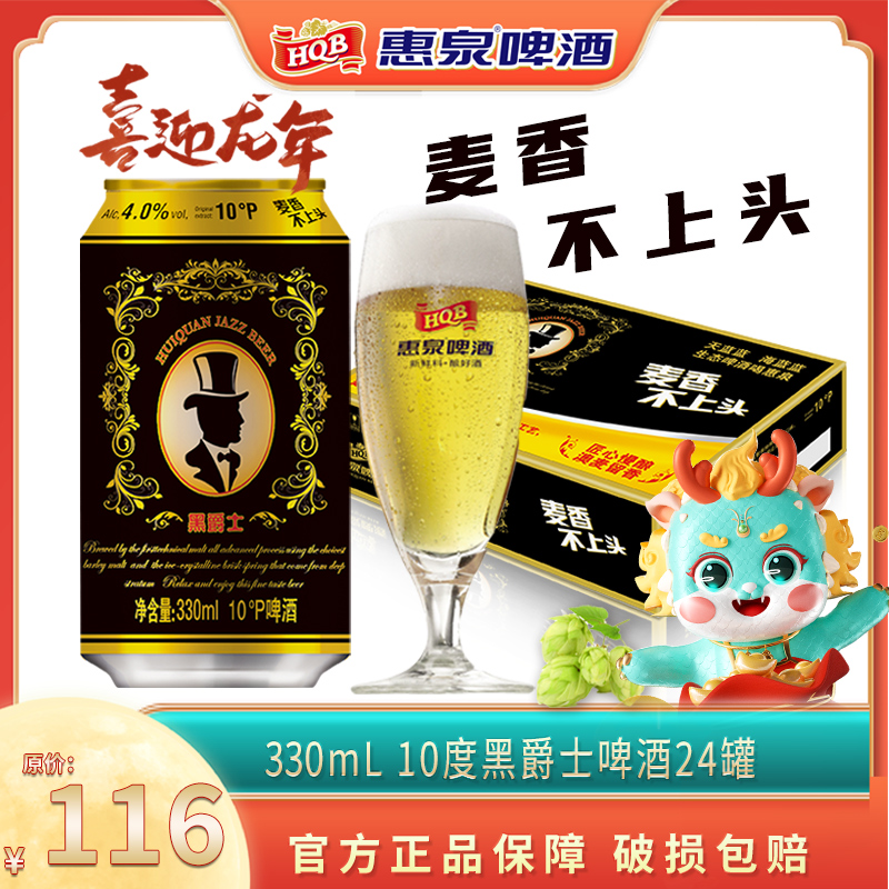 惠泉啤酒黑爵士啤酒10度330ml*24听装啤酒整箱麦香纯正官方出游