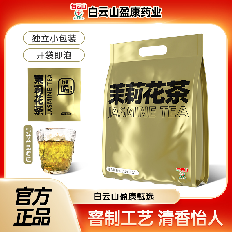 白云山盈康茉莉花茶袋装冷泡茶叶绿茶