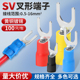 SV叉形预绝缘冷压接线端子铜鼻子线鼻子Y型电线压接头U形开口线耳