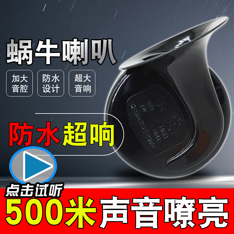 电动车超响喇叭机车喇叭超响蜗牛喇叭12v48v60v改装大喇叭通用