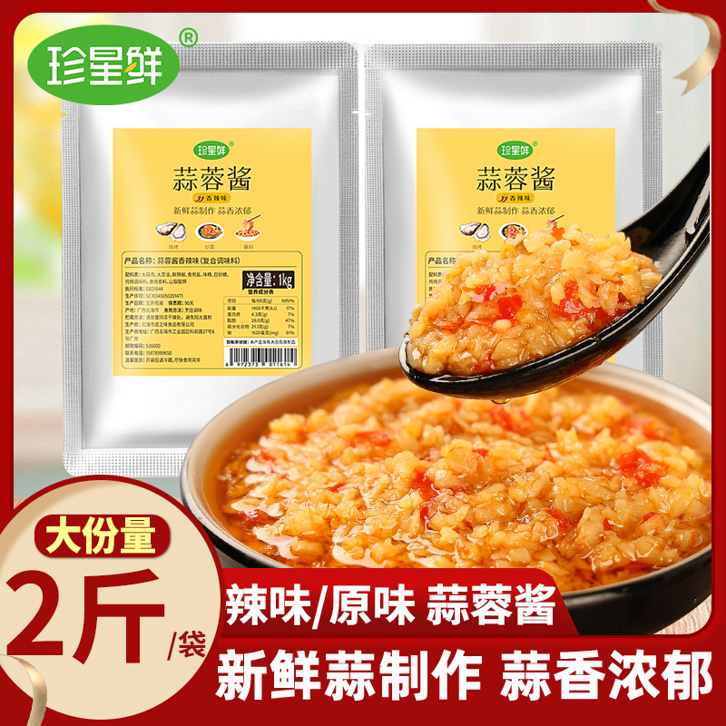 珍星鲜蒜蓉酱商用烤生蚝蒜泥正宗烧烤调料火锅祘蓉辣椒祘容酱1kg