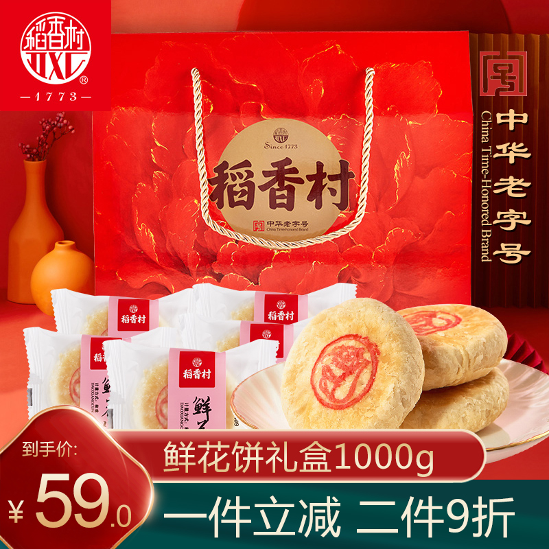 稻香村鲜花饼糕点礼盒1000g约26块京八件云南小吃零食中秋节点心在类目 零食/坚果/特产, 中式糕点, 鲜花饼中 - 来自Buy2taobao.com提供专业的淘宝代购服务