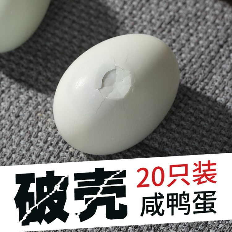 破壳咸鸭蛋瑕疵蛋20枚40-80g