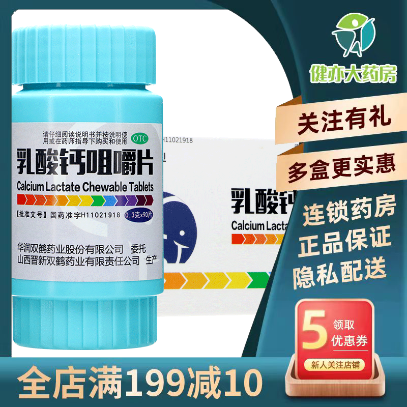 包邮双鹤乳酸钙咀嚼片90片补钙骨质疏松抽搐佝偻骨发育不全
