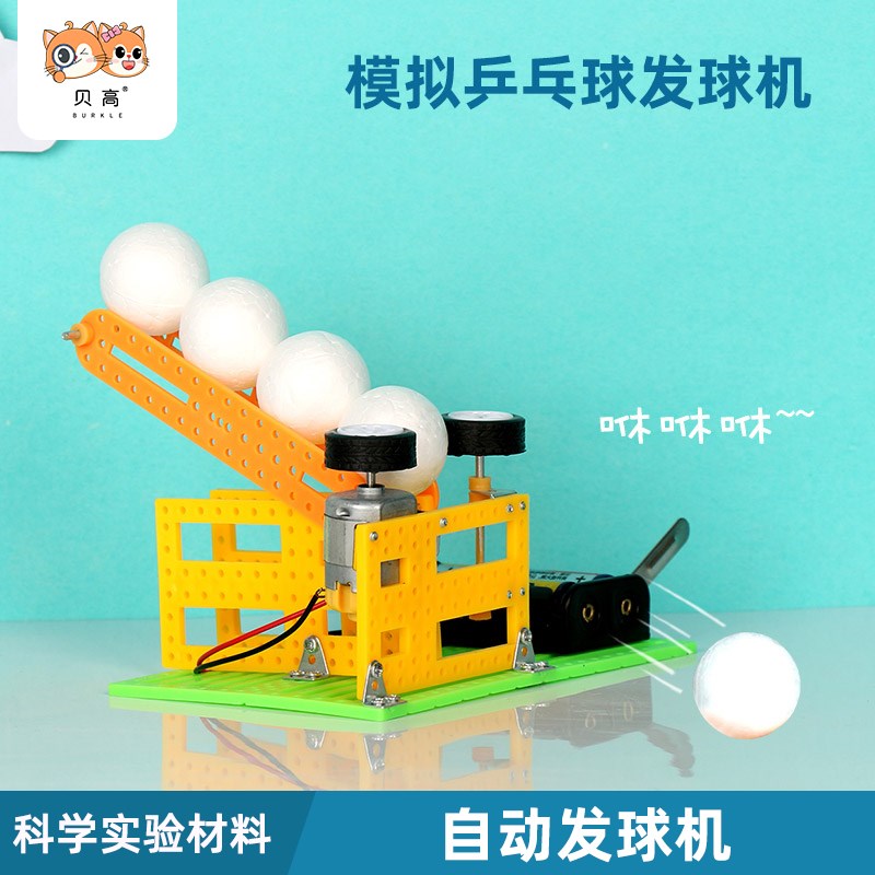 贝高 科技手工制作材料自动发球机 stem科学电动玩具diy小发明