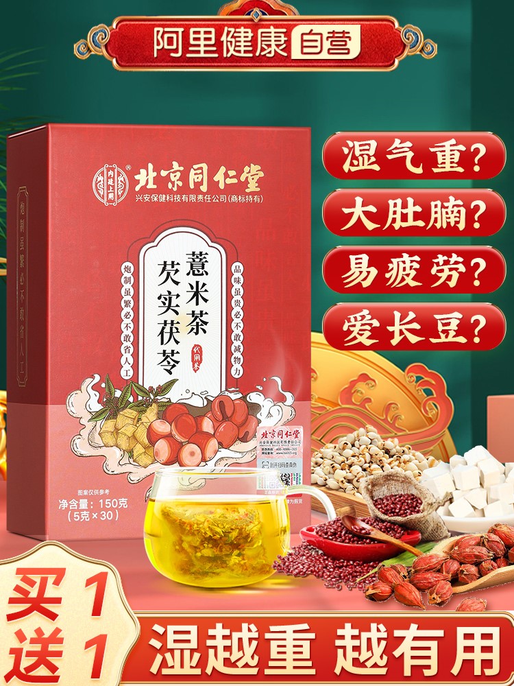 北京同仁堂赤小红豆薏米芡实茶非排祛