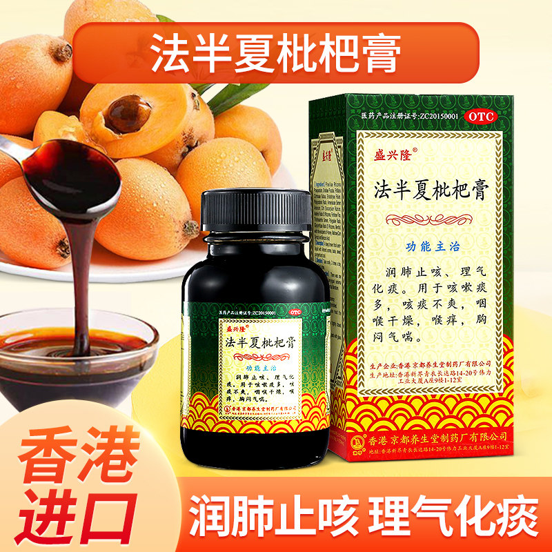 香港盛兴隆法半夏枇杷膏120ml*1瓶 止咳化痰咳嗽痰多咽喉干燥喉痒